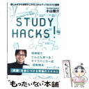  STUDY　HACKS！ 楽しみながら成果が上がるスキルアップのコツと習慣 / 小山 龍介 / 講談社 