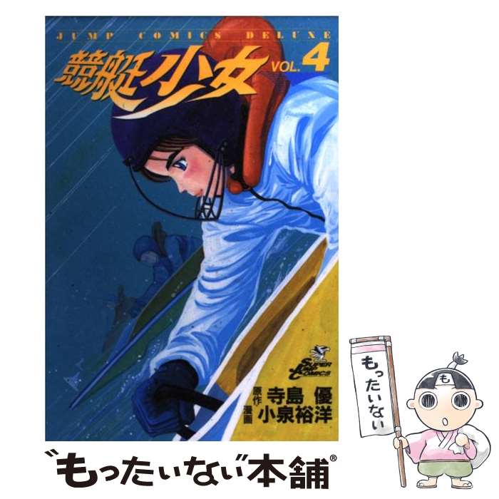 【中古】 競艇少女（4） / 寺島 優, 小泉 裕洋 / 集英社 コミック 【メール便送料無料】【最短翌日配達対応】