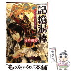 【中古】 記憶泥棒 きっとあなたを好きになる / 神埜 明美, 凪 かすみ / 集英社 [文庫]【メール便送料無料】【あす楽対応】