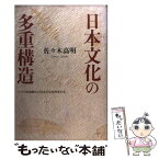 【中古】 日本文化の多重構造 アジア的視野から日本文化を再考する / 佐々木 高明 / 小学館 [単行本]【メール便送料無料】【あす楽対応】