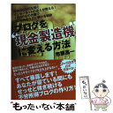 【中古】 ブログを現金製造機に変える方法 / 市原 高一 / 主婦の友社 単行本（ソフトカバー） 【メール便送料無料】【あす楽対応】