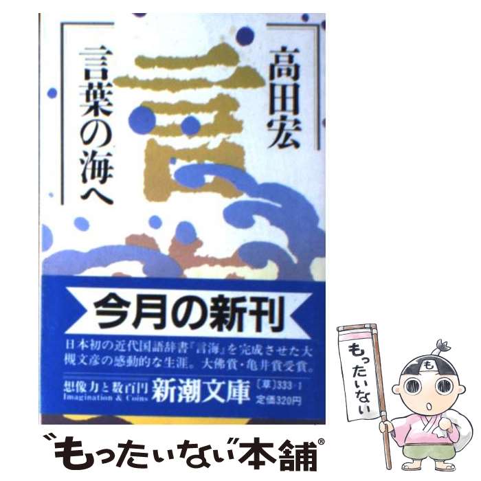 【中古】 言葉の海へ / 高田 宏 / 新潮社 [文庫]【メール便送料無料】【あす楽対応】