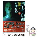 【中古】 指し手の顔 脳男2 上 / 首藤 瓜於 / 講談社 文庫 【メール便送料無料】【あす楽対応】