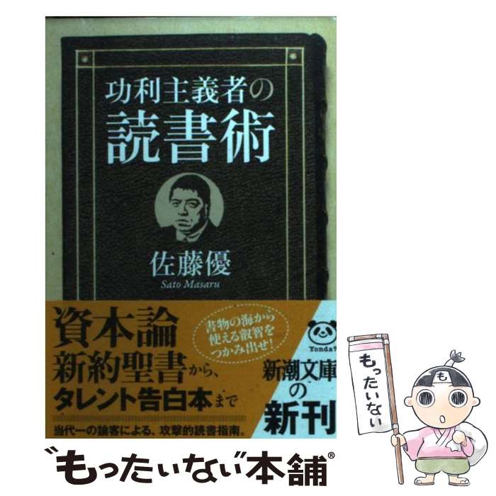 【中古】 功利主義者の読書術 / 佐藤 優 / 新潮社 [文庫]【メール便送料無料】【あす楽対応】