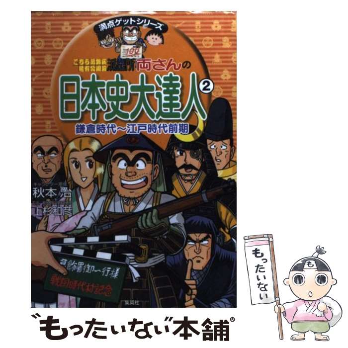 【中古】 こちら葛飾区亀有公園前派出所両さんの日本史大達人 2（鎌倉時代～江戸時代前期） / 秋本 治, 上杉 和彦, 池田 俊一 / 集英社 [単行本]【メール便送料無料】【あす楽対応】