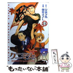 【中古】 クニミツの政 11 / 朝基 まさし / 講談社 [コミック]【メール便送料無料】【あす楽対応】