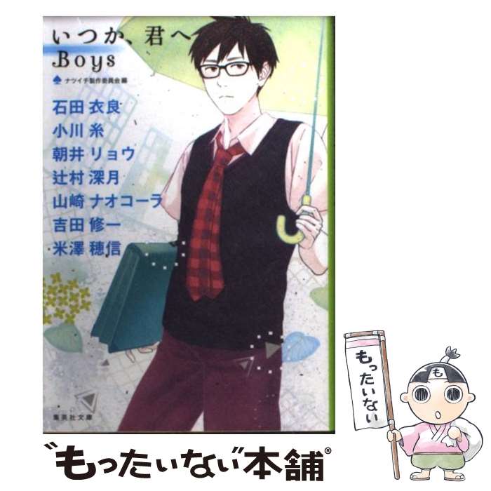 【中古】 いつか、君へ Boys / ナツイチ製作委員会 / 集英社 [文庫]【メール便送料無料】【あす楽対応】