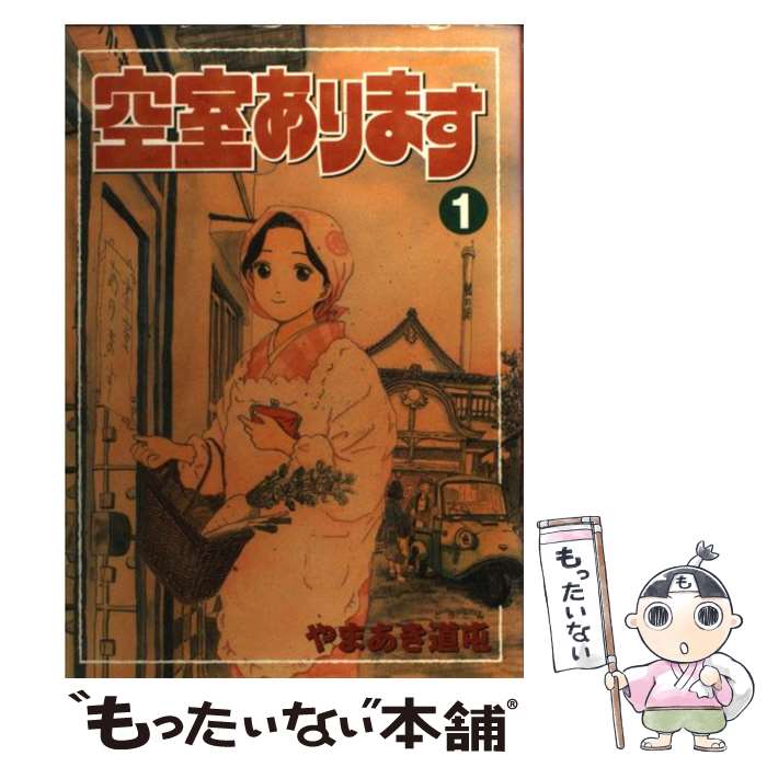 【中古】 空室あります（1） / やまあき 道屯 / 講談社 [コミック]【メール便送料無料】【最短翌日配達対応】