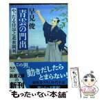 【中古】 青雲の門出 やったる侍涼之進奮闘剣 / 早見 俊 / 新潮社 [文庫]【メール便送料無料】【あす楽対応】