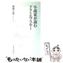  小説家が読むドストエフスキー / 加賀 乙彦 / 集英社 