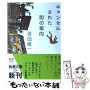  キャンセルされた街の案内 / 吉田 修一 / 新潮社 