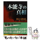 【中古】 「本能寺」の真相 / 姉小路 祐 / 講談社 [文庫]【メール便送料無料】【あす楽対応】