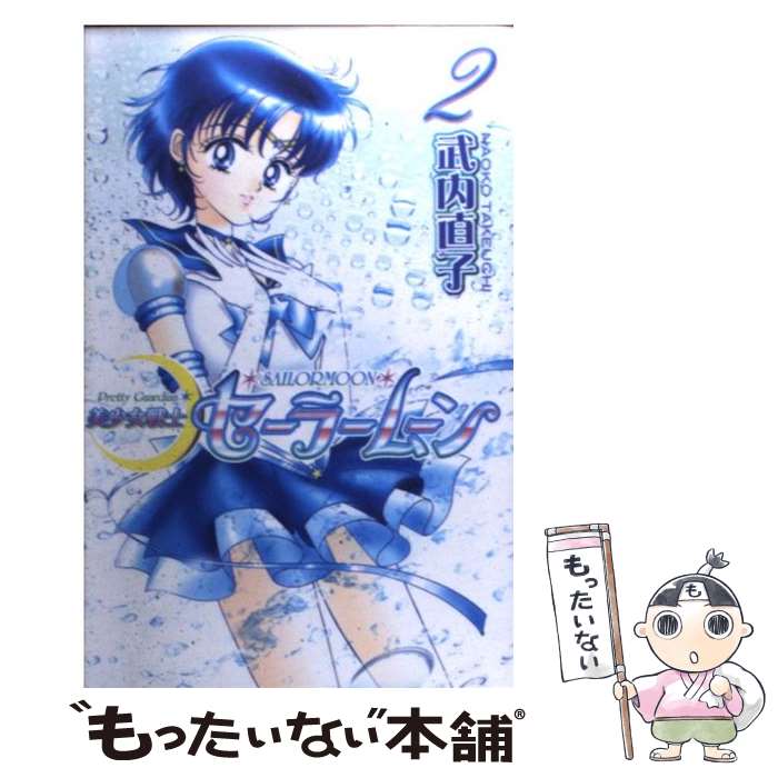 【中古】 美少女戦士セーラームーン新装版（2） / 武内 直子 / 講談社 コミック 【メール便送料無料】【最短翌日配達対応】