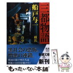 【中古】 三都物語 / 船戸 与一 / 新潮社 [文庫]【メール便送料無料】【あす楽対応】