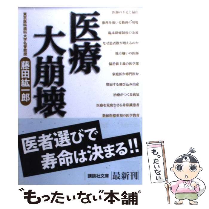 【中古】 医療大崩壊 / 藤田 紘一郎 / 講談社 [文庫]【メール便送料無料】【あす楽対応】のサムネイル