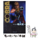 【中古】 COBRA Space　adventure VOL．7 / 寺沢 武一 / 集英社 [文庫]【メール便送料無料】【あす楽対応】