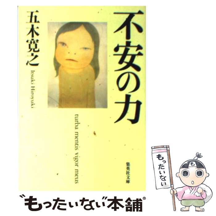 【中古】 不安の力 / 五木 寛之 / 集英社 [文庫]【メール便送料無料】【あす楽対応】