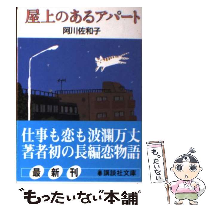 【中古】 屋上のあるアパート / 阿川 佐和子 / 講談社 [文庫]【メール便送料無料】【あす楽対応】