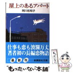 【中古】 屋上のあるアパート / 阿川 佐和子 / 講談社 [文庫]【メール便送料無料】【あす楽対応】