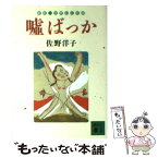 【中古】 嘘ばっか 新釈・世界おとぎ話 / 佐野 洋子 / 講談社 [文庫]【メール便送料無料】【あす楽対応】