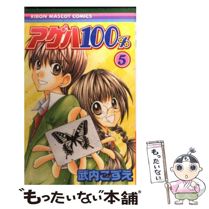 【中古】 アゲハ100％ 5 / 武内 こずえ / 集英社 [コミック]【メール便送料無料】【あす楽対応】