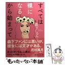 【中古】 すべては「裸になる」から始まって / 森下 くるみ / 講談社 文庫 【メール便送料無料】【あす楽対応】