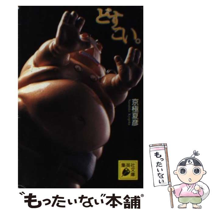【中古】 どすこい。（まる） / 京極 夏彦 / 集英社 [文庫]【メール便送料無料】【あす楽対応】のサムネイル