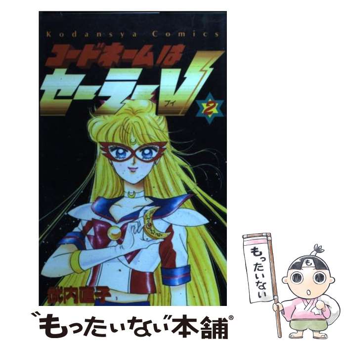 【中古】 コードネームはセーラーV 2 / 武内 直子 / 講談社 [コミック]【メール便送料無料】【あす楽対応】