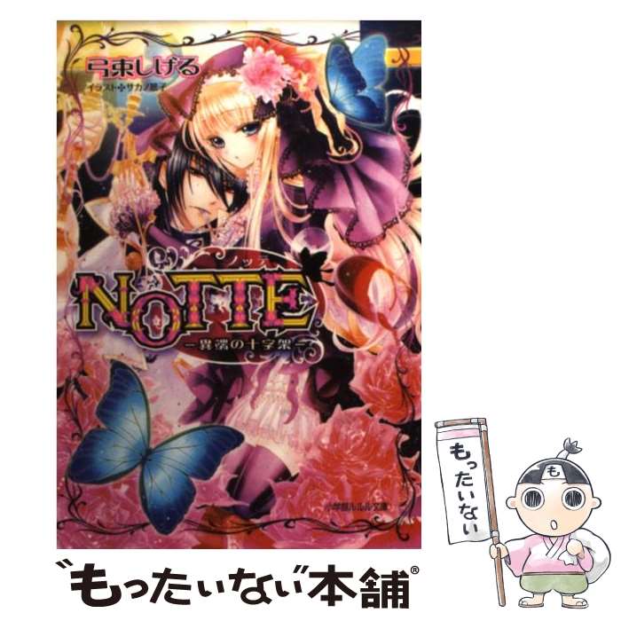 著者：弓束 しげる, サカノ 景子出版社：小学館サイズ：文庫ISBN-10：4094521895ISBN-13：9784094521894■通常24時間以内に出荷可能です。※繁忙期やセール等、ご注文数が多い日につきましては　発送まで48時間かかる場合があります。あらかじめご了承ください。 ■メール便は、1冊から送料無料です。※宅配便の場合、2,500円以上送料無料です。※最短翌日配達ご希望の方は、宅配便をご選択下さい。※「代引き」ご希望の方は宅配便をご選択下さい。※配送番号付きのゆうパケットをご希望の場合は、追跡可能メール便（送料210円）をご選択ください。■ただいま、オリジナルカレンダーをプレゼントしております。■お急ぎの方は「もったいない本舗　お急ぎ便店」をご利用ください。最短翌日配送、手数料298円から■まとめ買いの方は「もったいない本舗　おまとめ店」がお買い得です。■中古品ではございますが、良好なコンディションです。決済は、クレジットカード、代引き等、各種決済方法がご利用可能です。■万が一品質に不備が有った場合は、返金対応。■クリーニング済み。■商品画像に「帯」が付いているものがありますが、中古品のため、実際の商品には付いていない場合がございます。■商品状態の表記につきまして・非常に良い：　　使用されてはいますが、　　非常にきれいな状態です。　　書き込みや線引きはありません。・良い：　　比較的綺麗な状態の商品です。　　ページやカバーに欠品はありません。　　文章を読むのに支障はありません。・可：　　文章が問題なく読める状態の商品です。　　マーカーやペンで書込があることがあります。　　商品の痛みがある場合があります。