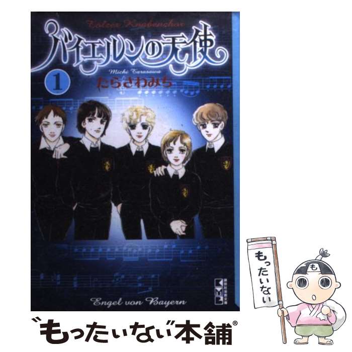 【中古】 バイエルンの天使 1 / たらさわ みち / 講談社 [文庫]【メール便送料無料】【あす楽対応】