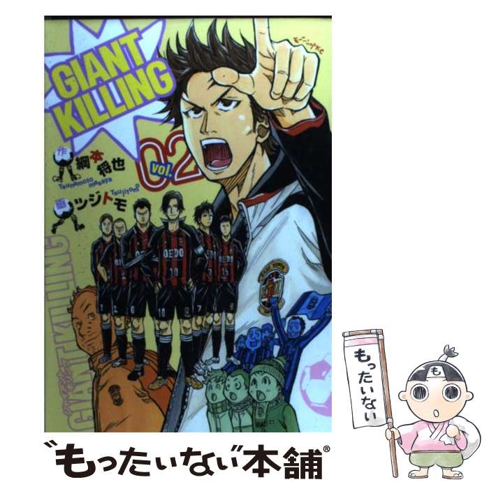 【中古】 GIANT KILLING（2） / ツジトモ / 講談社 [コミック]【メール便送料無料】【最短翌日配達対応】