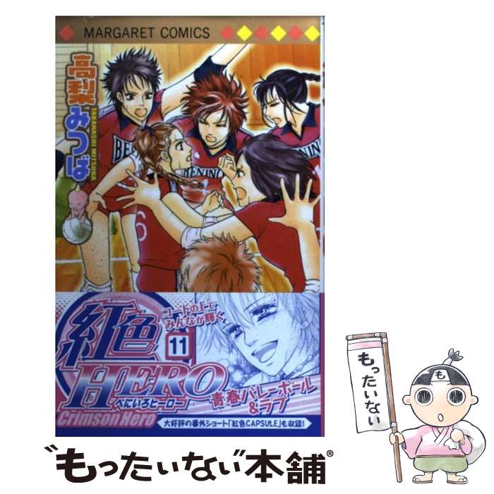 【中古】 紅色HERO 11 集英社 高梨 みつば / 高梨 みつば / 集英社 [コミック]【メール便送料無料】【最短翌日配達対応】