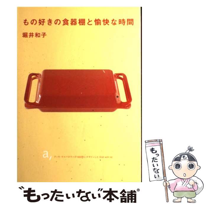 【中古】 もの好きの食器棚と愉快な時間 / 堀井 和子 / 集英社 [単行本]【メール便送料無料】【あす楽対応】