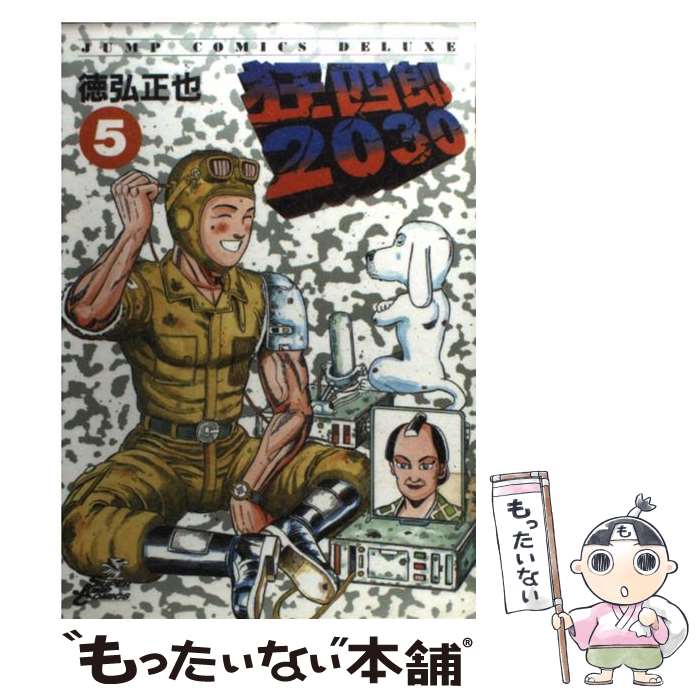 【中古】 狂四郎2030（5） / 徳弘 正也 / 集英社 [コミック]【メール便送料無料】【最短翌日配達対応】