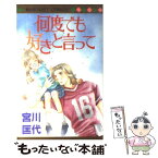 【中古】 何度でも好きと言って / 宮川 匡代 / 集英社 [コミック]【メール便送料無料】【あす楽対応】