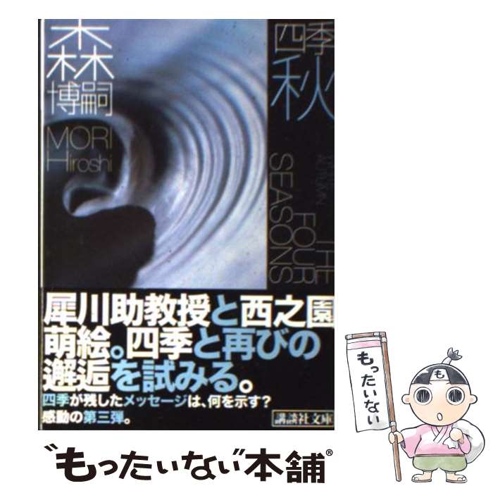 【中古】 四季 秋 / 森 博嗣 / 講談社 [文庫]【メール便送料無料】【最短翌日配達対応】