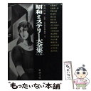 【中古】 昭和ミステリー大全集 上巻 / 新潮社 / 新潮社 文庫 【メール便送料無料】【あす楽対応】