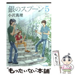 【中古】 銀のスプーン 5 / 小沢 真理 / 講談社 [コミック]【メール便送料無料】【あす楽対応】