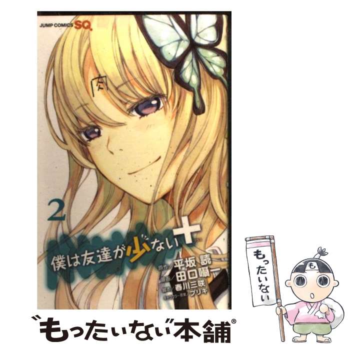 [중고] 나는 친구가 적다+(2)(완) / 타구치 쇼이치 / 슈에이샤 [코믹] [메일편 무료우송] [최단 다음날 배달 대응]