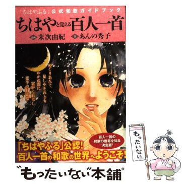 【中古】 ちはやと覚える百人一首 「ちはやふる」公式和歌ガイドブック / あんの 秀子, 末次 由紀 / 講談社 [コミック]【メール便送料無料】【あす楽対応】