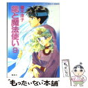 【中古】 竜と魔法使い 9 / 榎木 洋子, 後藤 星 / 集英社 文庫 【メール便送料無料】【あす楽対応】