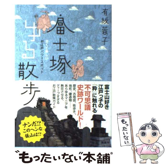 【中古】 富士塚ゆる散歩 / 有坂 蓉子 / 講談社 [単行本（ソフトカバー）]【メール便送料無料】【最短翌日配達対応】