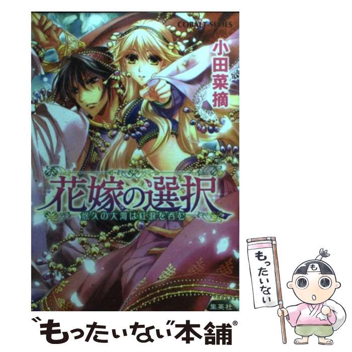 【中古】 花嫁の選択 悠久の大河は紅涙を呑む / 小田 菜摘, 池上 紗京 / 集英社 [文庫]【メール便送料無料】【あす楽対応】