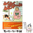 【中古】 ふくふくふにゃ～ん 縁側の巻 / こなみ かなた / 講談社 文庫 【メール便送料無料】【あす楽対応】