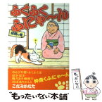 【中古】 ふくふくふにゃ～ん 縁側の巻 / こなみ かなた / 講談社 [文庫]【メール便送料無料】【あす楽対応】