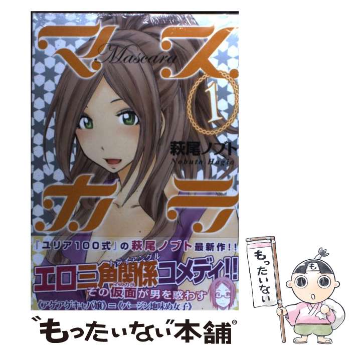 【中古】 マスカラ 1 / 萩尾 ノブト / 講談社 [コミック]【メール便送料無料】【最短翌日配達対応】
