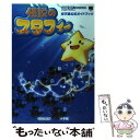 【中古】 伝説のスタフィー 任天堂公式ガイドブック ゲームボーイアドバンス / 小学館 / 小学館 ムック 【メール便送料無料】【あす楽対応】