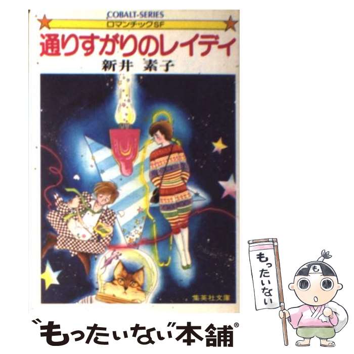 【中古】 通りすがりのレイディ / 新井 素子, 竹宮 恵子 / 集英社 [文庫]【メール便送料無料】【あす楽対応】