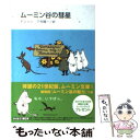 【中古】 ムーミン谷の彗星 新装版 / トーベ ヤンソン, 下村 隆一, 山室 静, 冨原 眞弓 / 講談社 文庫 【メール便送料無料】【あす楽対応】