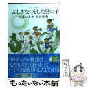 楽天もったいない本舗　楽天市場店【中古】 ふしぎな目をした男の子 コロボックル物語　4 / 佐藤 さとる, 村上 勉 / 講談社 [文庫]【メール便送料無料】【あす楽対応】